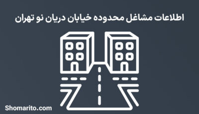 اطلاعات مشاغل محدوده خیابان دریان نو تهران