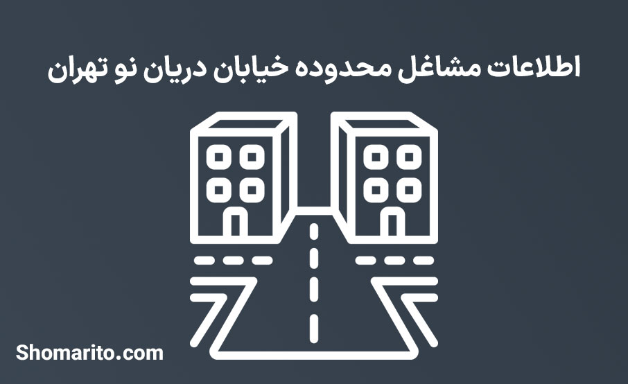 اطلاعات مشاغل محدوده خیابان دریان نو تهران