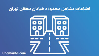 اطلاعات مشاغل محدوده خیابان دهقان تهران