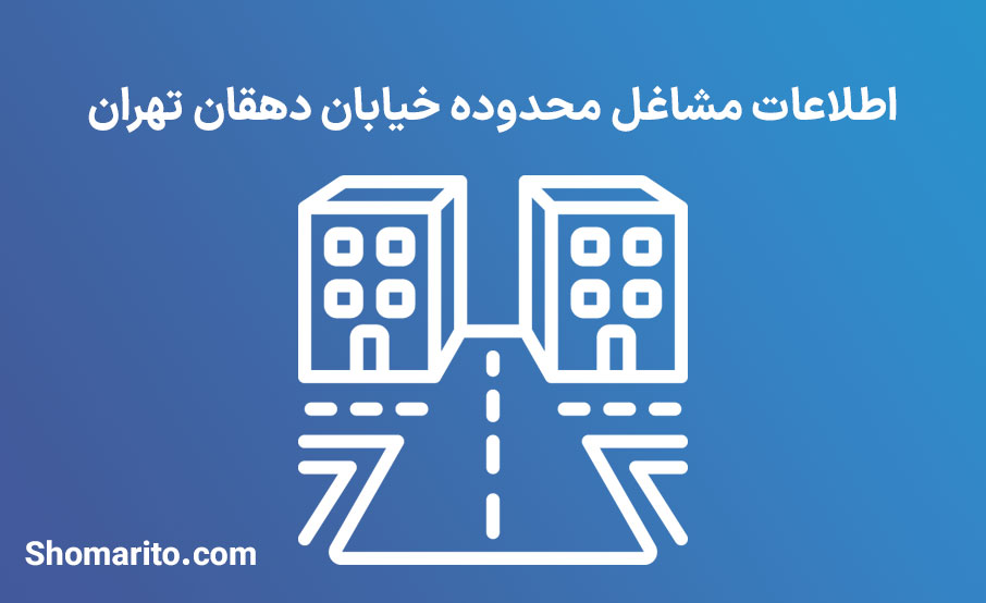 اطلاعات مشاغل محدوده خیابان دهقان تهران