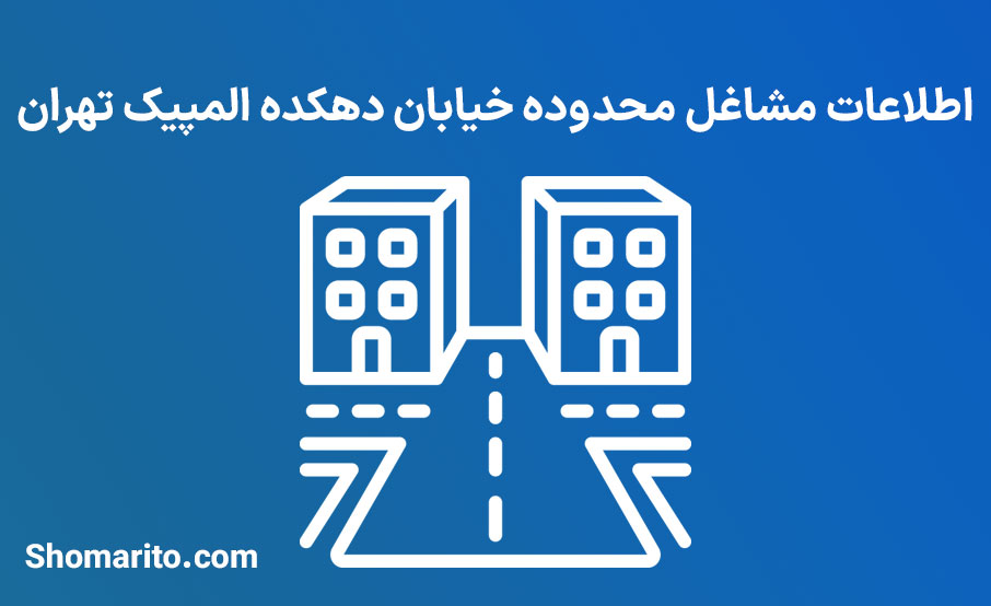اطلاعات مشاغل محدوده خیابان دهکده المپیک تهران