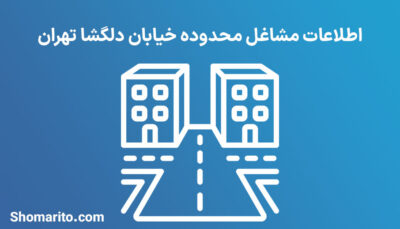 اطلاعات مشاغل محدوده خیابان دلگشا تهران