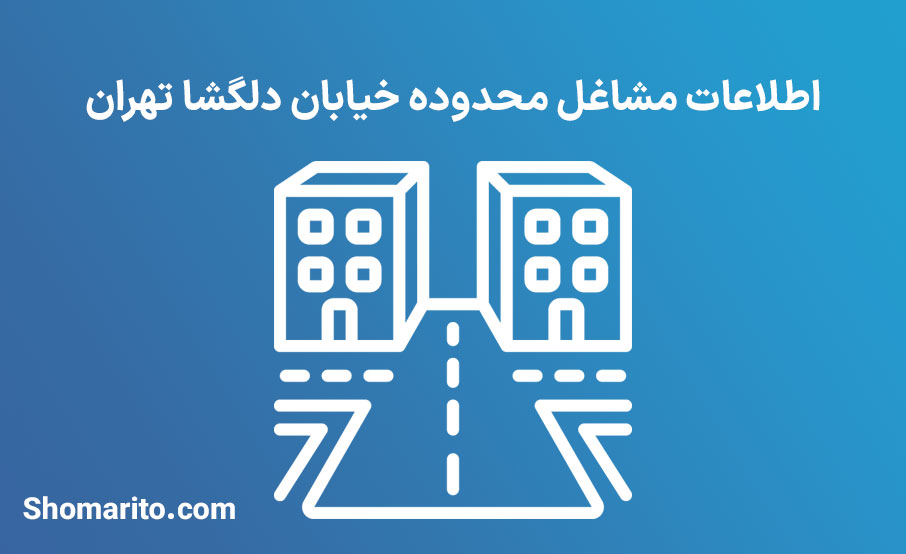 اطلاعات مشاغل محدوده خیابان دلگشا تهران