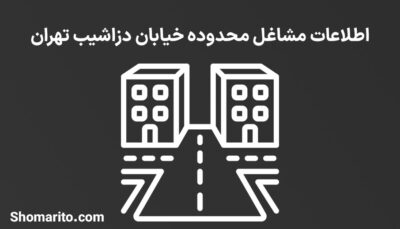 اطلاعات مشاغل محدوده خیابان دزاشیب تهران