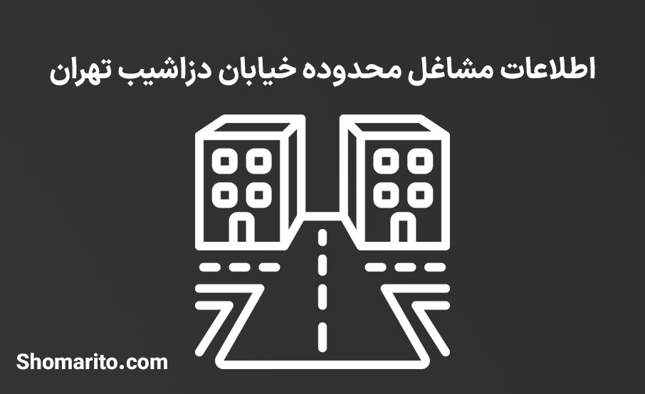 اطلاعات مشاغل محدوده خیابان دزاشیب تهران
