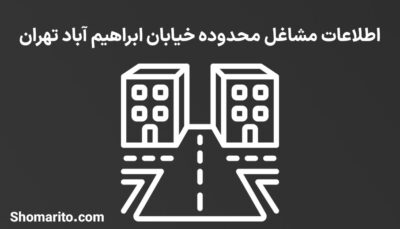 اطلاعات مشاغل محدوده خیابان ابراهیم آباد تهران