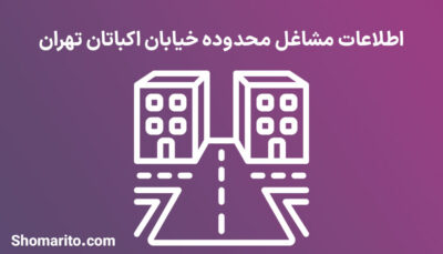 اطلاعات مشاغل محدوده خیابان اکباتان تهران