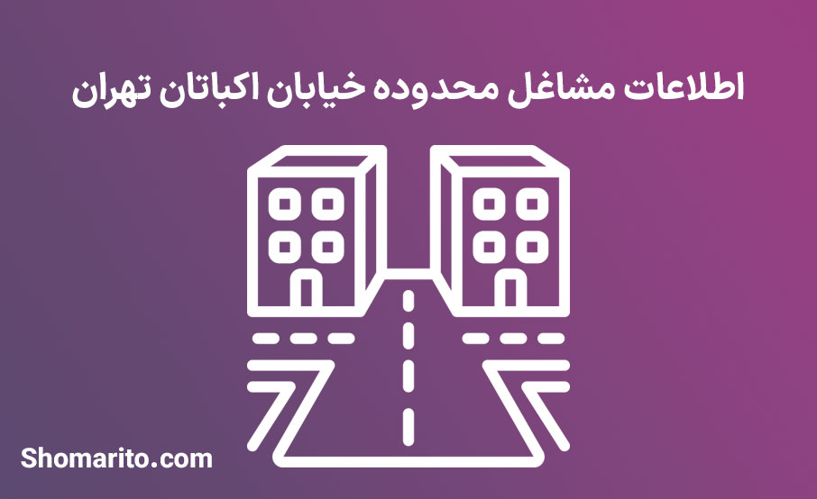 اطلاعات مشاغل محدوده خیابان اکباتان تهران