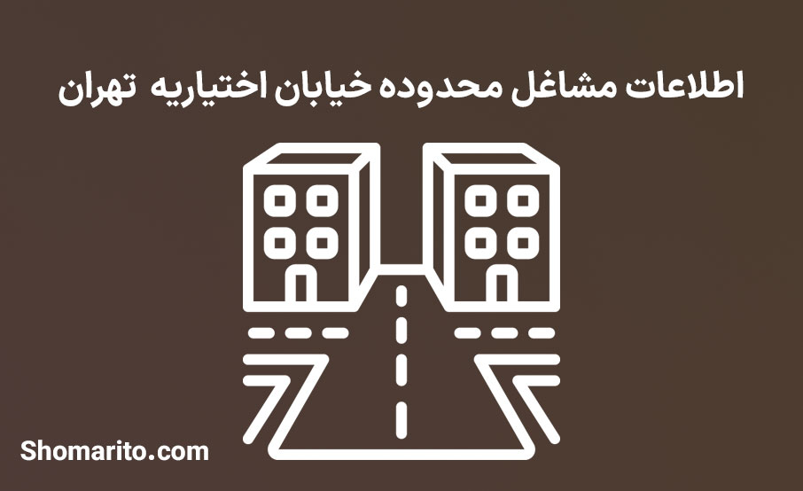 اطلاعات مشاغل محدوده خیابان اختیاریه تهران