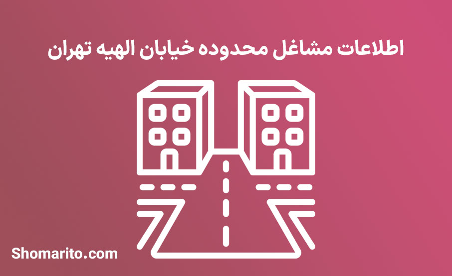 اطلاعات مشاغل محدوده خیابان الهیه تهران