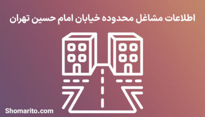 اطلاعات مشاغل محدوده خیابان امام حسین تهران