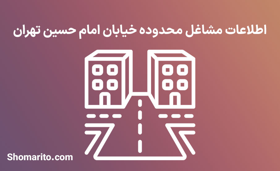 اطلاعات مشاغل محدوده خیابان امام حسین تهران