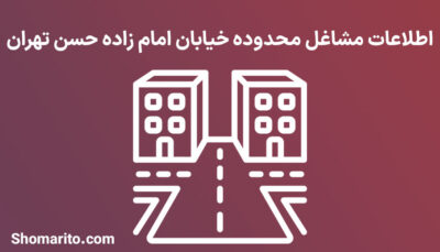 اطلاعات مشاغل محدوده خیابان امامزاده حسن تهران