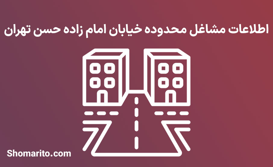 اطلاعات مشاغل محدوده خیابان امامزاده حسن تهران