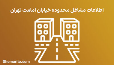 اطلاعات مشاغل محدوده خیابان امامت تهران