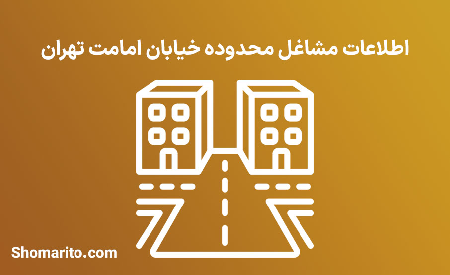 اطلاعات مشاغل محدوده خیابان امامت تهران