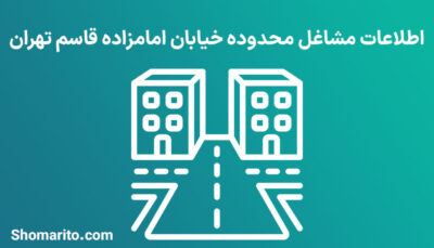 اطلاعات مشاغل محدوده خیابان امامزاده قاسم تهران