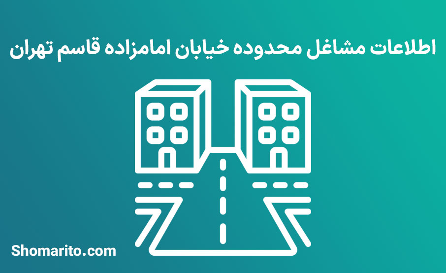 اطلاعات مشاغل محدوده خیابان امامزاده قاسم تهران