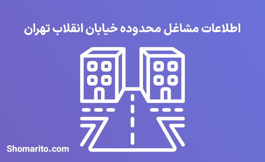 اطلاعات مشاغل محدوده میدان انقلاب تهران