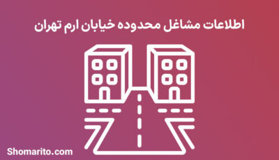 اطلاعات مشاغل محدوده خیابان ارم تهران