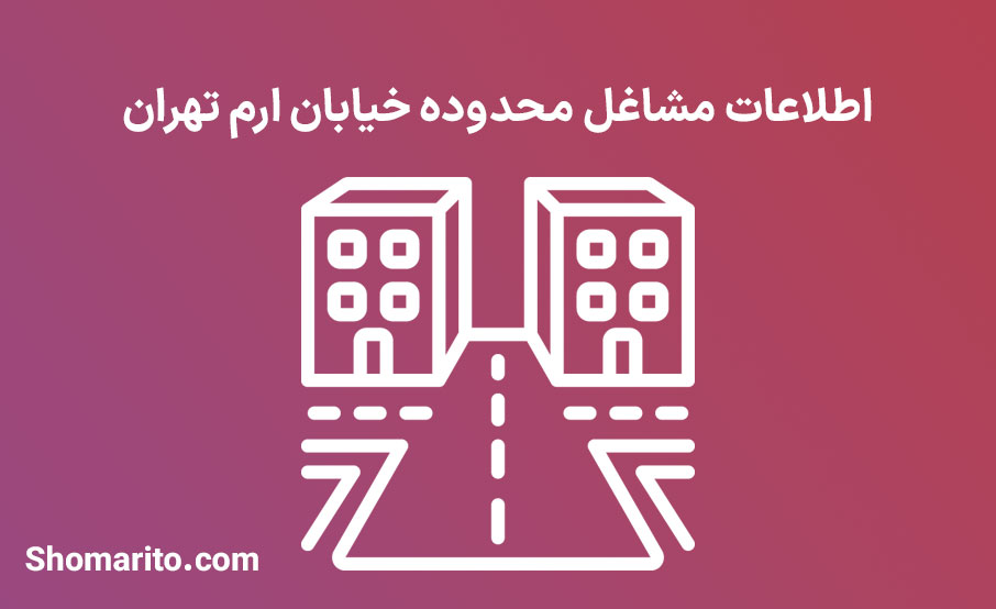 اطلاعات مشاغل محدوده خیابان ارم تهران