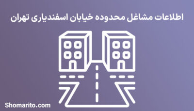 اطلاعات مشاغل محدوده خیابان اسفندیاری تهران