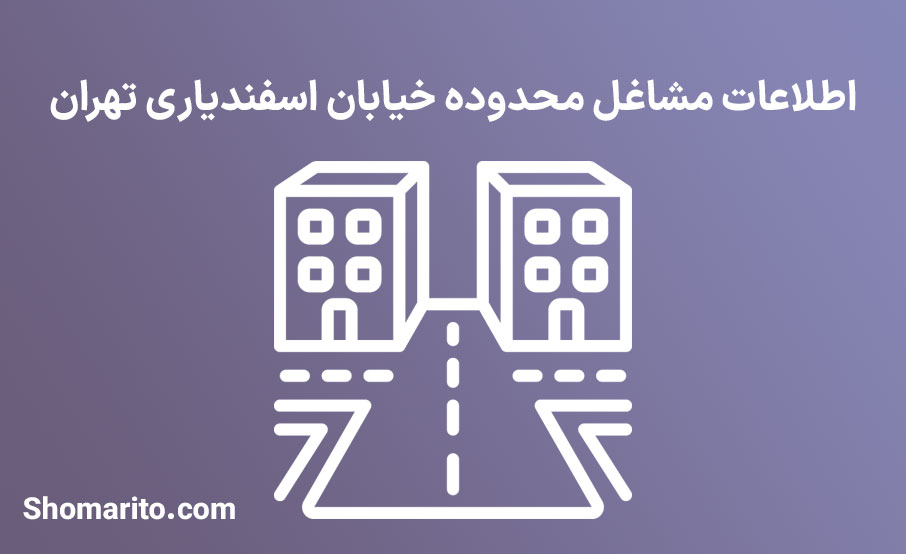 اطلاعات مشاغل محدوده خیابان اسفندیاری تهران