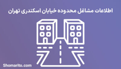 اطلاعات مشاغل محدوده خیابان اسکندری تهران
