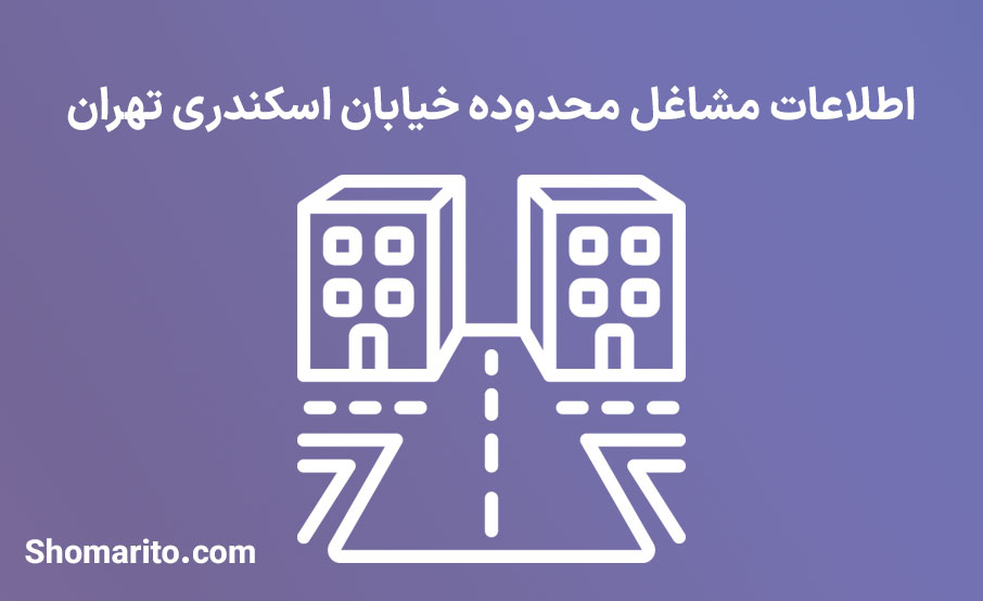 اطلاعات مشاغل محدوده خیابان اسکندری تهران