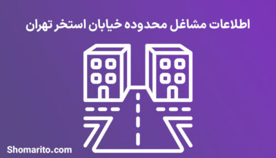 اطلاعات مشاغل محدوده خیابان استخر تهران