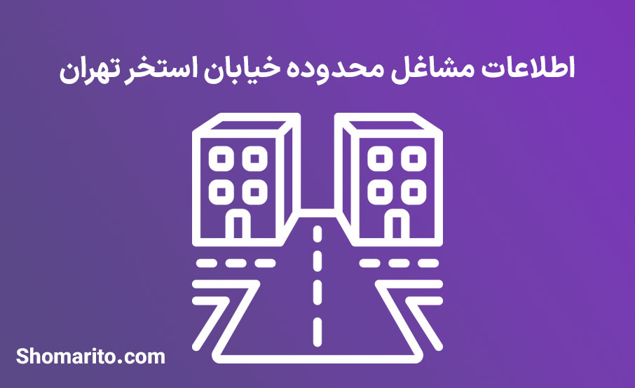 اطلاعات مشاغل محدوده خیابان استخر تهران