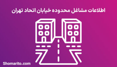 اطلاعات مشاغل محدوده خیابان اتحاد تهران