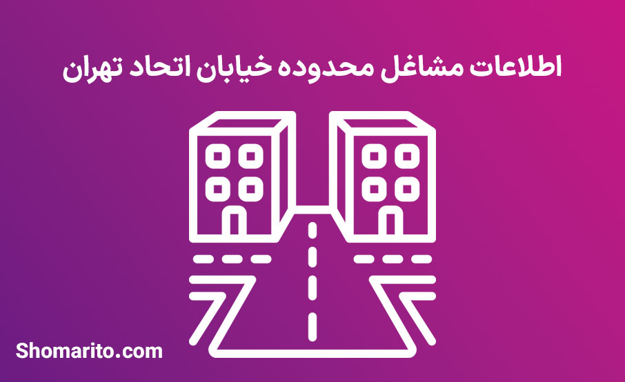 اطلاعات مشاغل محدوده خیابان اتحاد تهران