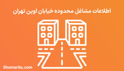 اطلاعات مشاغل محدوده خیابان اوین تهران
