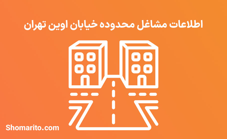 اطلاعات مشاغل محدوده خیابان اوین تهران