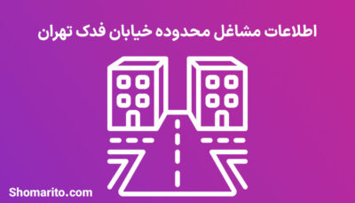 اطلاعات مشاغل محدوده خیابان فدک تهران