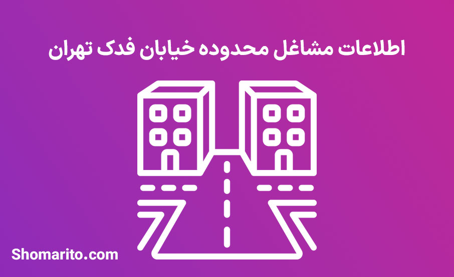 اطلاعات مشاغل محدوده خیابان فدک تهران