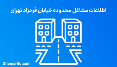 اطلاعات مشاغل محدوده خیابان فرحزاد تهران