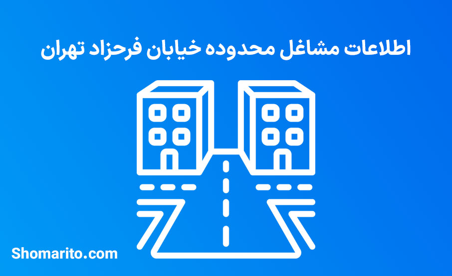 اطلاعات مشاغل محدوده خیابان فرحزاد تهران