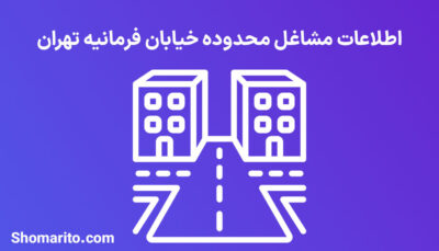 اطلاعات مشاغل محدوده خیابان فرمانیه تهران
