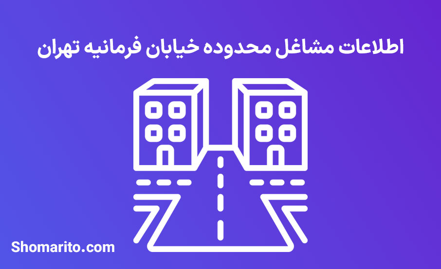 اطلاعات مشاغل محدوده خیابان فرمانیه تهران