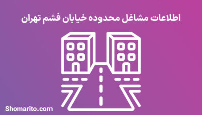اطلاعات مشاغل محدوده خیابان فشم تهران