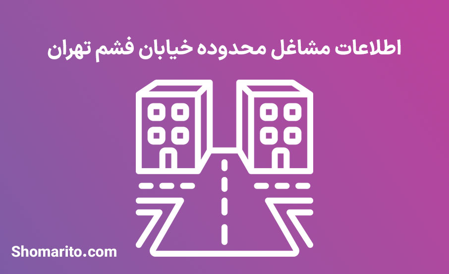 اطلاعات مشاغل محدوده خیابان فشم تهران