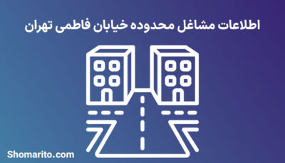 اطلاعات مشاغل محدوده خیابان فاطمی تهران