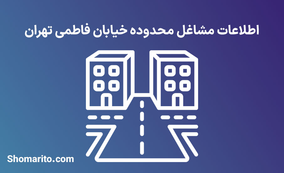 اطلاعات مشاغل محدوده خیابان فاطمی تهران