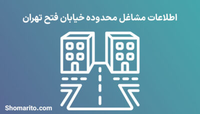 اطلاعات مشاغل محدوده خیابان فتح تهران