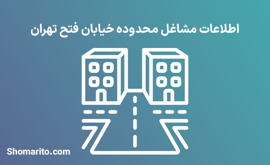 اطلاعات مشاغل محدوده خیابان فتح تهران