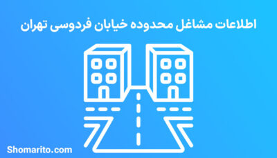 اطلاعات مشاغل محدوده خیابان فردوسی تهران