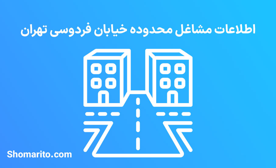 اطلاعات مشاغل محدوده خیابان فردوسی تهران