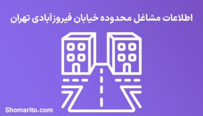 اطلاعات مشاغل محدوده خیابان فیروزآبادی تهران